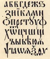 русская каллиграфия
